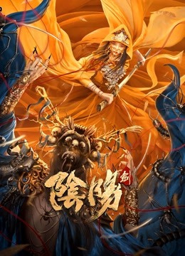 阴阳剑免费观看