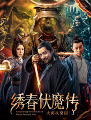 绣春伏魔传(大闹扶桑国)