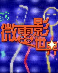 微电影世界