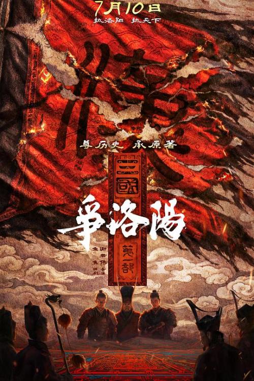 三国1(争洛阳)