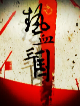 热血三国之乱世天下