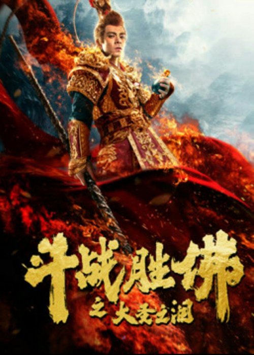 斗战胜佛(大圣之泪)