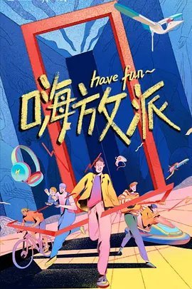 嗨放派免费观看