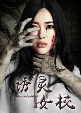 诱灵女校