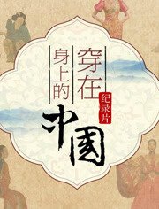 穿在身上的中国