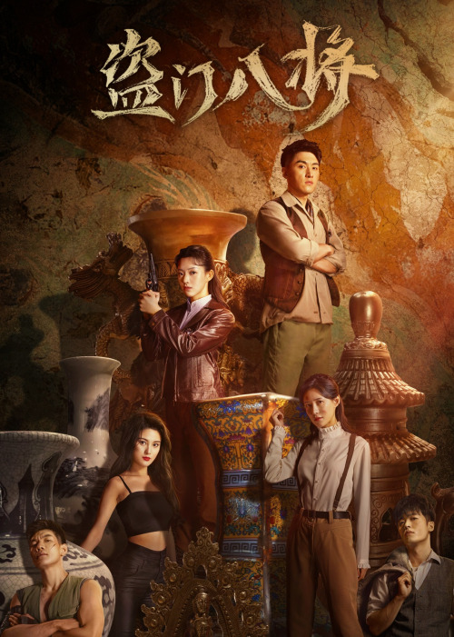 盗门八将免费观看