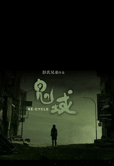 鬼域