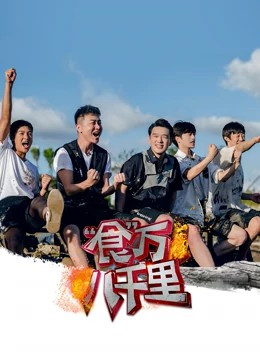 食万八千里免费观看