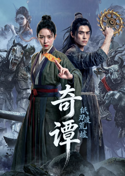 奇谭(纸刃渡荒墟)
