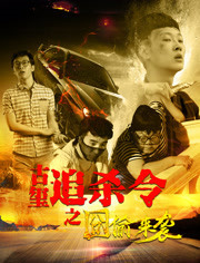 古玺追杀令(囧偷来袭)