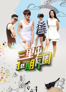 三里屯的朋友圈