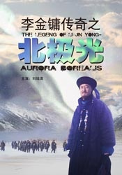 李金镛传奇3(北极光)