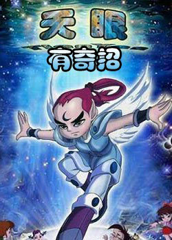 天眼有奇招 TV版