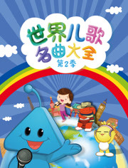 世界儿歌名曲大全