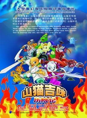 山猫和吉咪之快乐篇