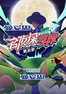 名侦探学院[2022]免费观看
