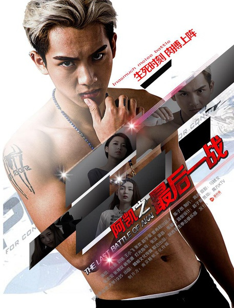 阿凯(最后一战)