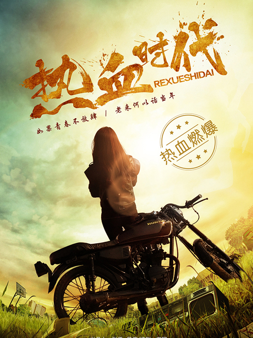 热血时代免费观看