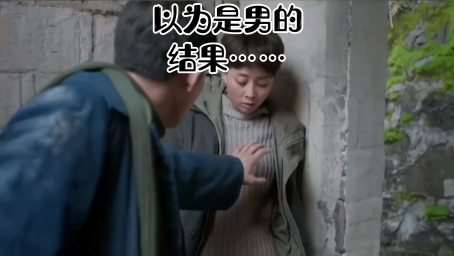 女扮男的尴尬故事