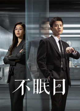 不眠日 普通话