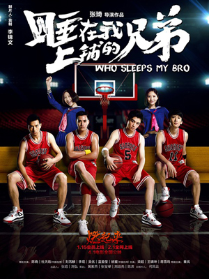 睡在我上铺的兄弟