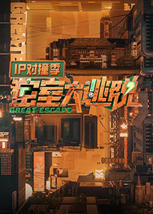 密室大逃脱 IP对撞季免费观看