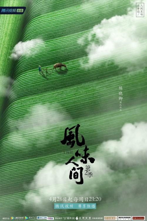 风味人间 第2部