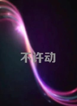 不许动免费观看