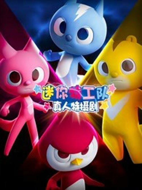 迷你特工队真人特摄剧免费观看