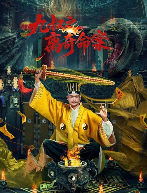 九叔(离奇命案)