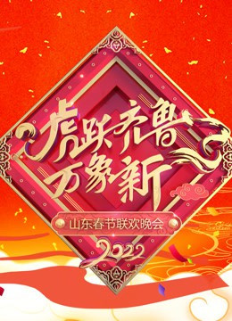 山东卫视春晚[2022]免费观看