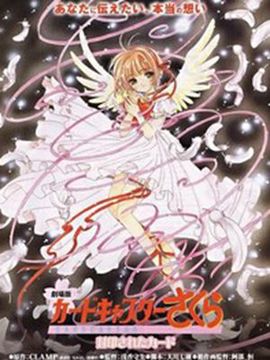 魔卡少女樱2(被封印的卡片) 剧场版