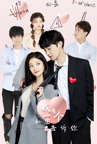 我有一个秘密告诉你免费观看