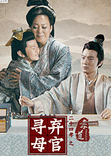 二十四孝(弃官寻母)