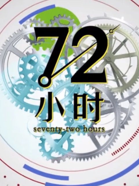 72小时[2021]免费观看