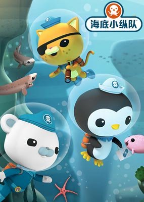 海底小纵队