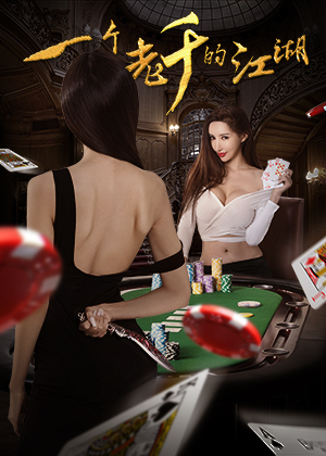 一个老千的江湖