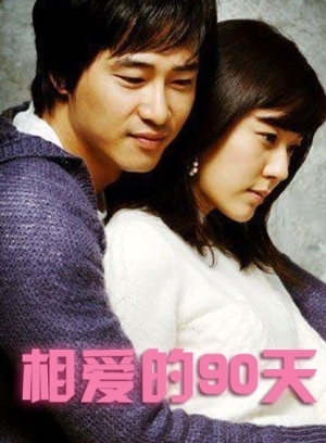 恋爱90天