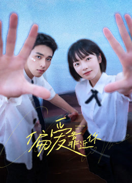 偏爱靠近你 普通话