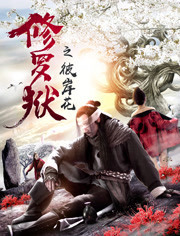 修罗狱(彼岸花)