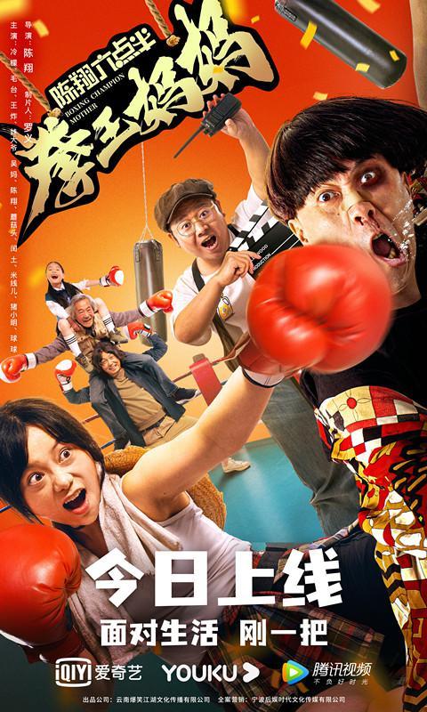 陈翔六点半[拳王妈妈]免费观看