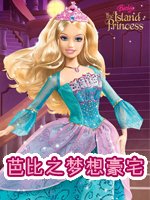 芭比之梦想豪宅 第3部