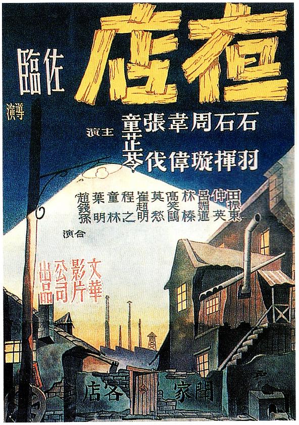 夜店 1947版