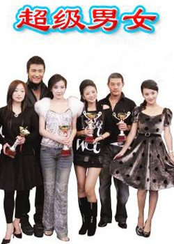 超级男女 tv版