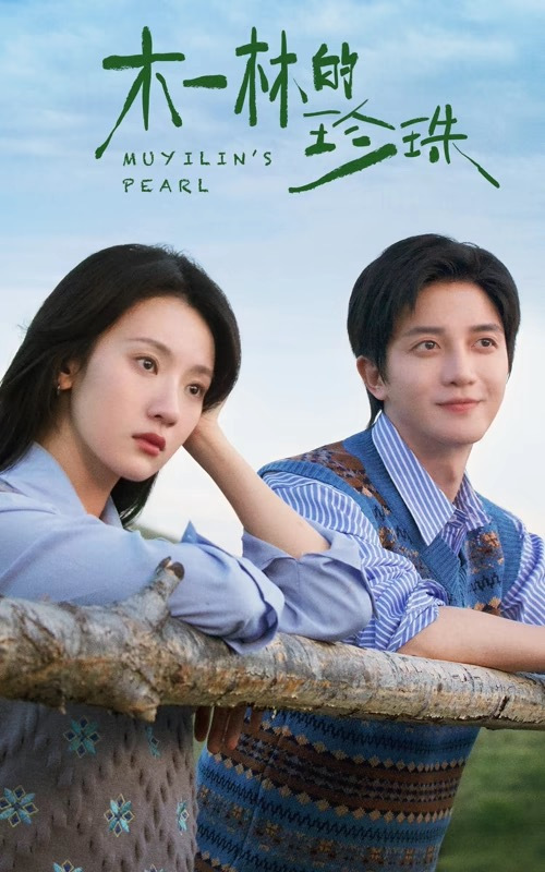 木一林的珍珠 普通话