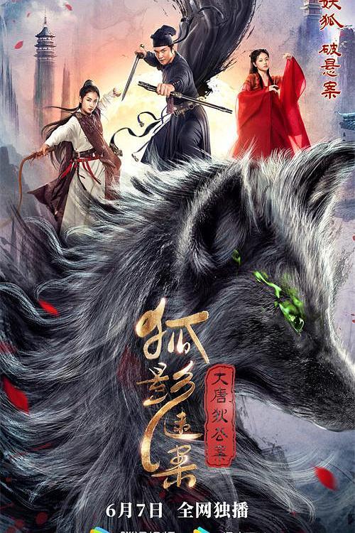 大唐狄公案(狐影迷案)免费观看