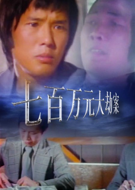 七百万元大劫案