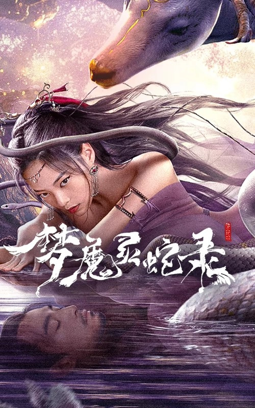 梦魔灵蛇录