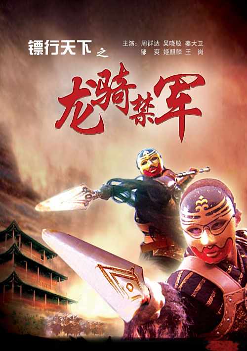 镖行天下2(龙骑禁军)