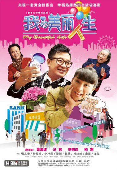 我的美丽人生